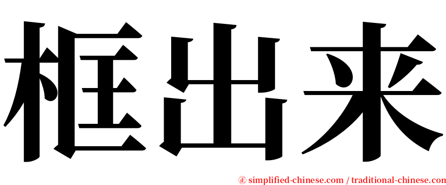 框出来 serif font