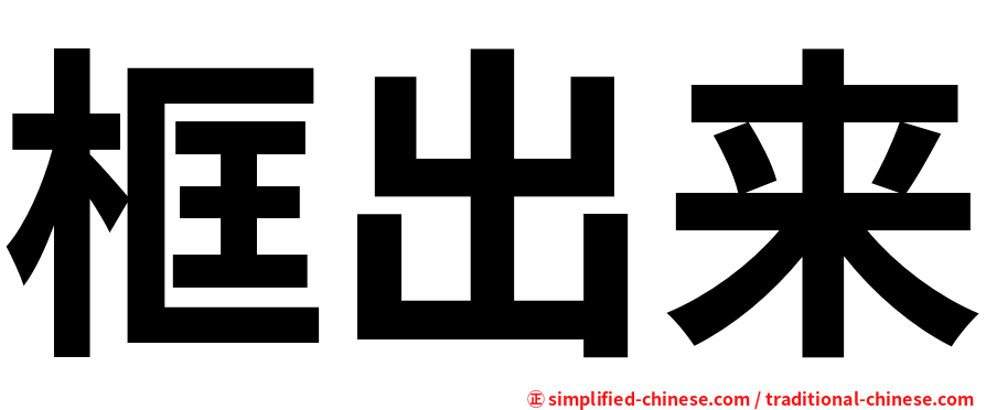 框出来