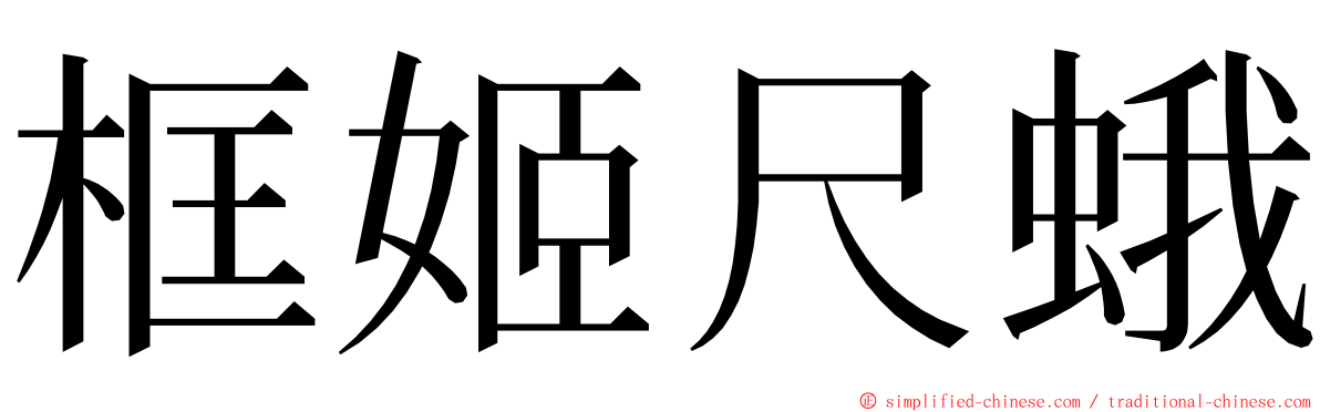 框姬尺蛾 ming font