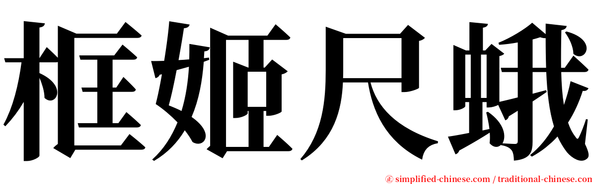 框姬尺蛾 serif font