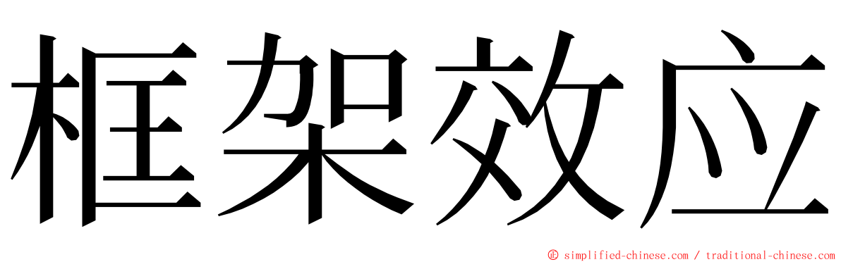 框架效应 ming font