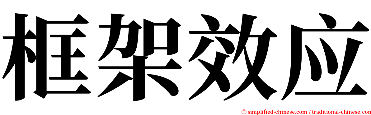 框架效应 serif font