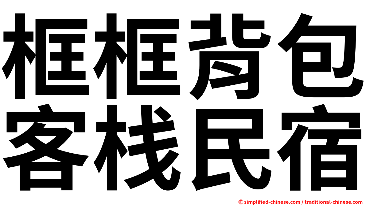 框框背包客栈民宿