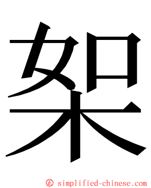 桇 ming font