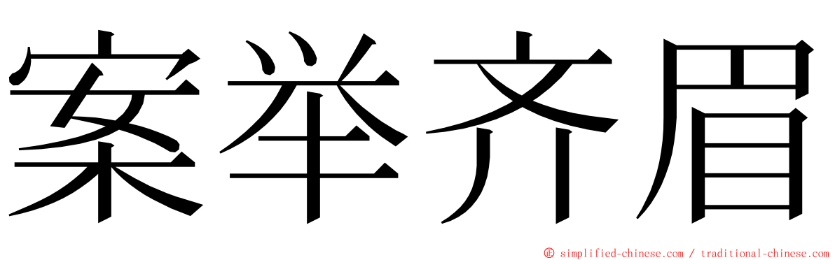 案举齐眉 ming font