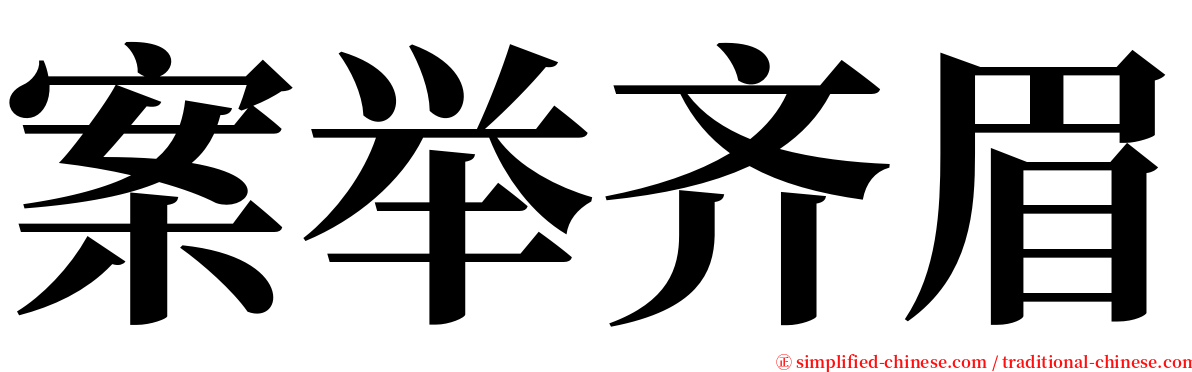 案举齐眉 serif font