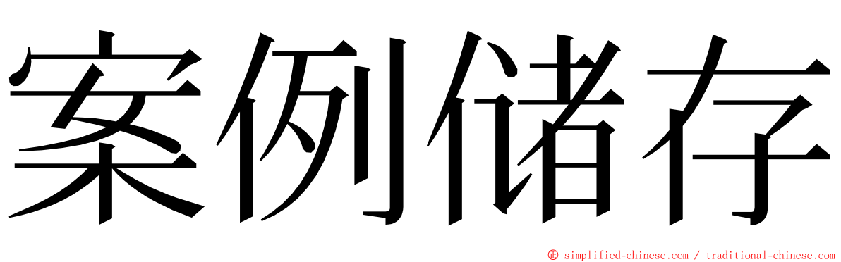 案例储存 ming font