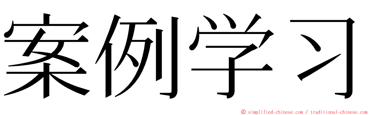 案例学习 ming font