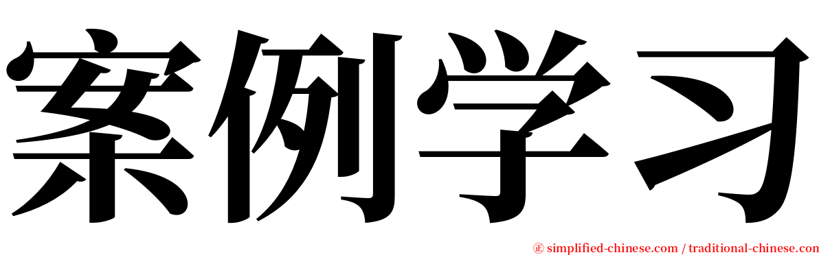 案例学习 serif font