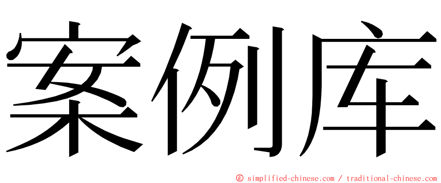 案例库 ming font