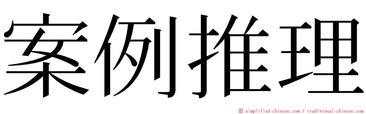 案例推理 ming font