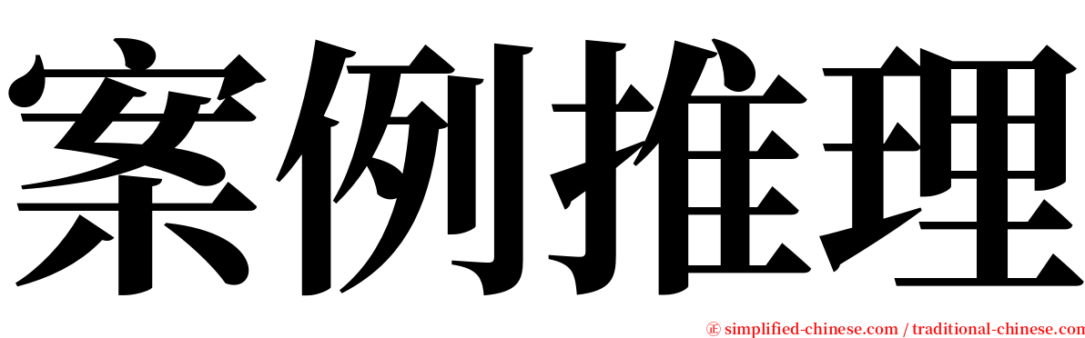 案例推理 serif font