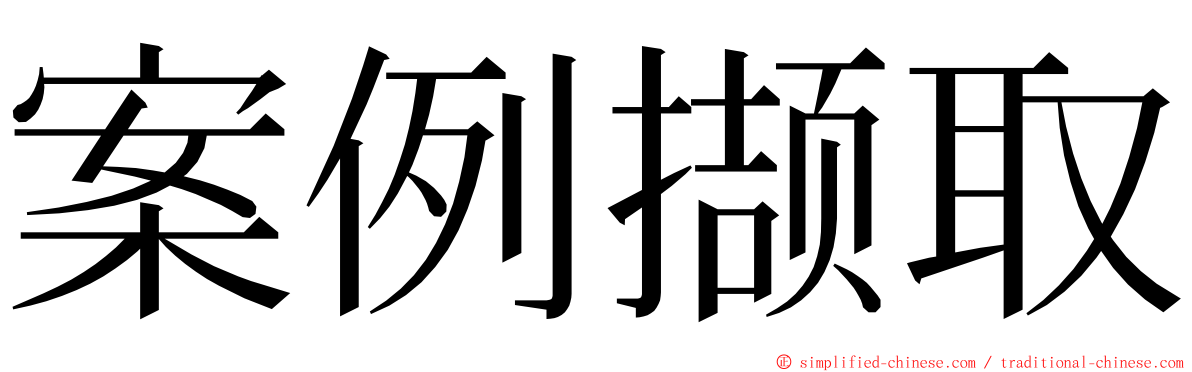 案例撷取 ming font