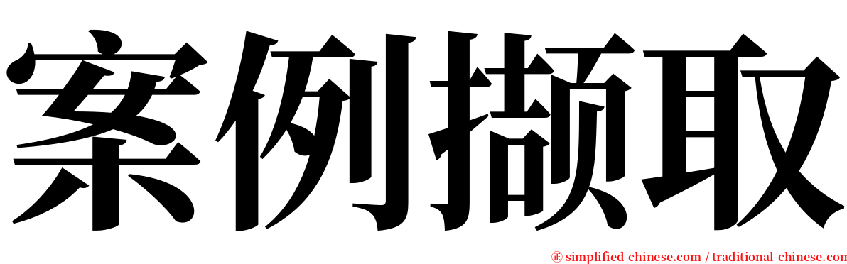 案例撷取 serif font