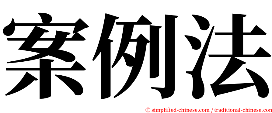 案例法 serif font