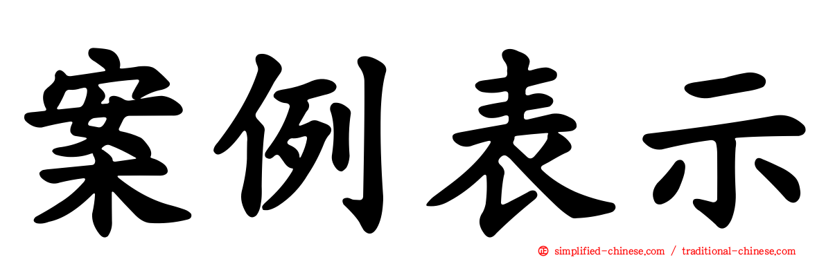 案例表示