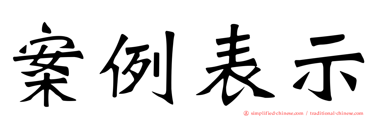 案例表示