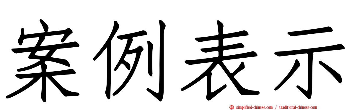 案例表示