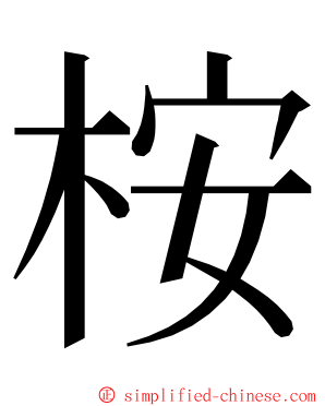 桉 ming font