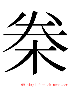 桊 ming font