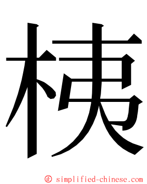 桋 ming font