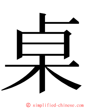 桌 ming font