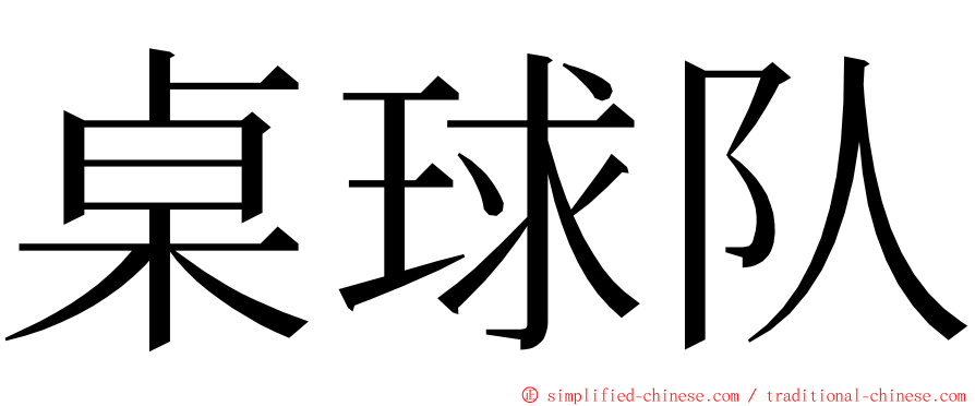 桌球队 ming font