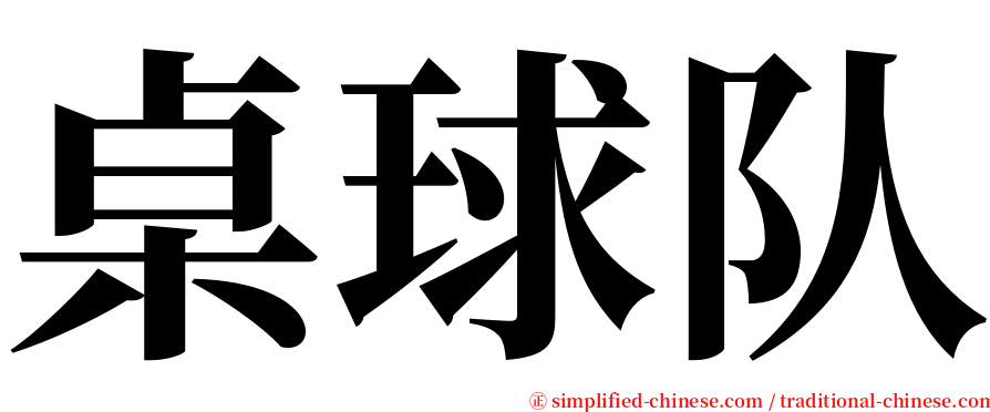 桌球队 serif font