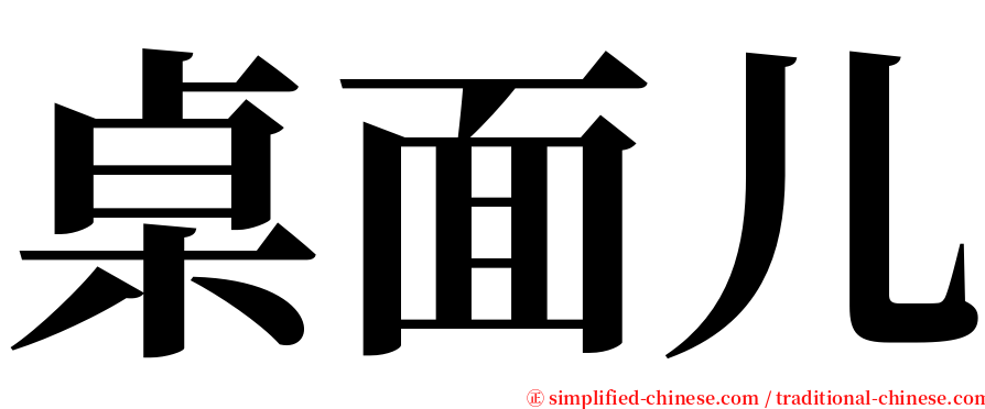 桌面儿 serif font