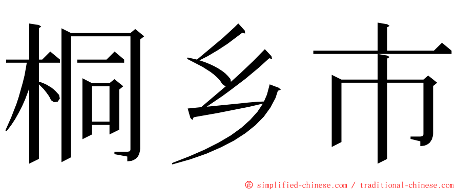 桐乡市 ming font