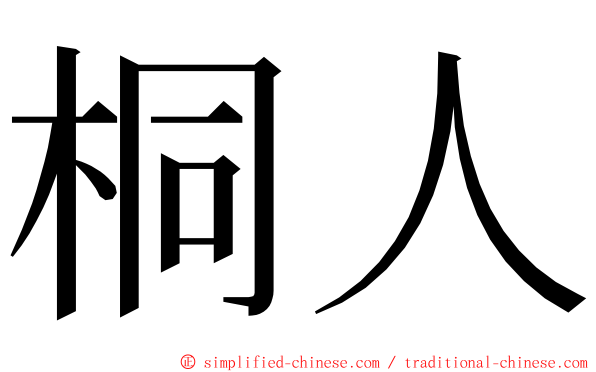 桐人 ming font