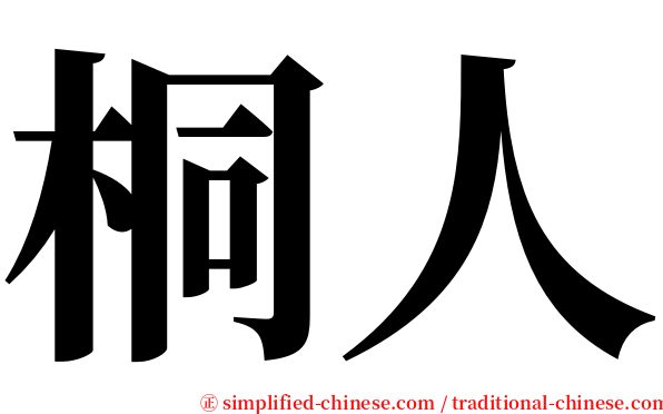 桐人 serif font