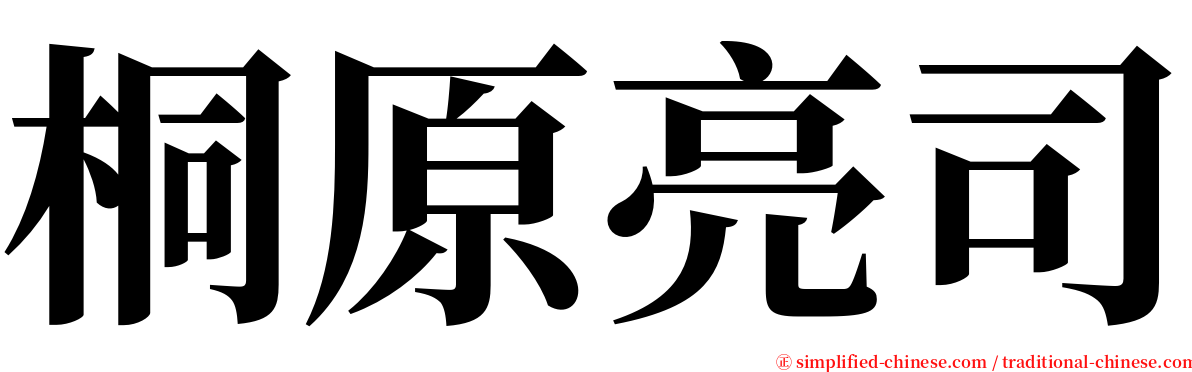 桐原亮司 serif font