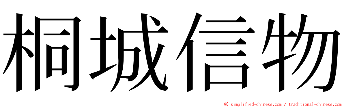 桐城信物 ming font