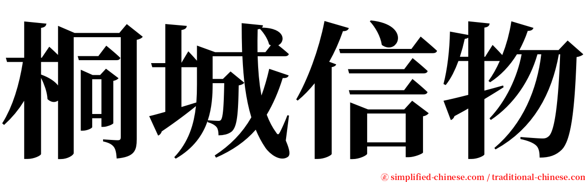 桐城信物 serif font