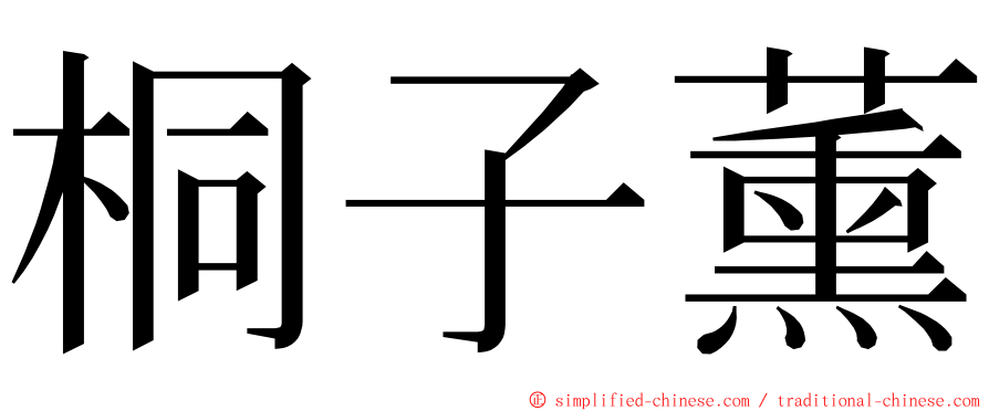 桐子薰 ming font