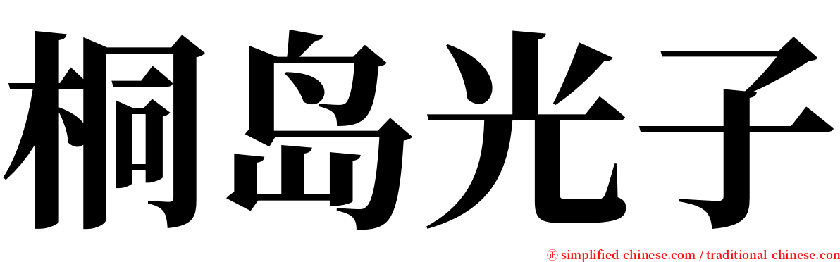 桐岛光子 serif font