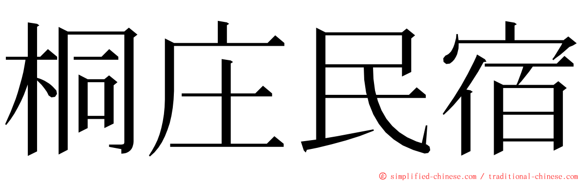 桐庄民宿 ming font