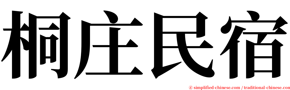 桐庄民宿 serif font