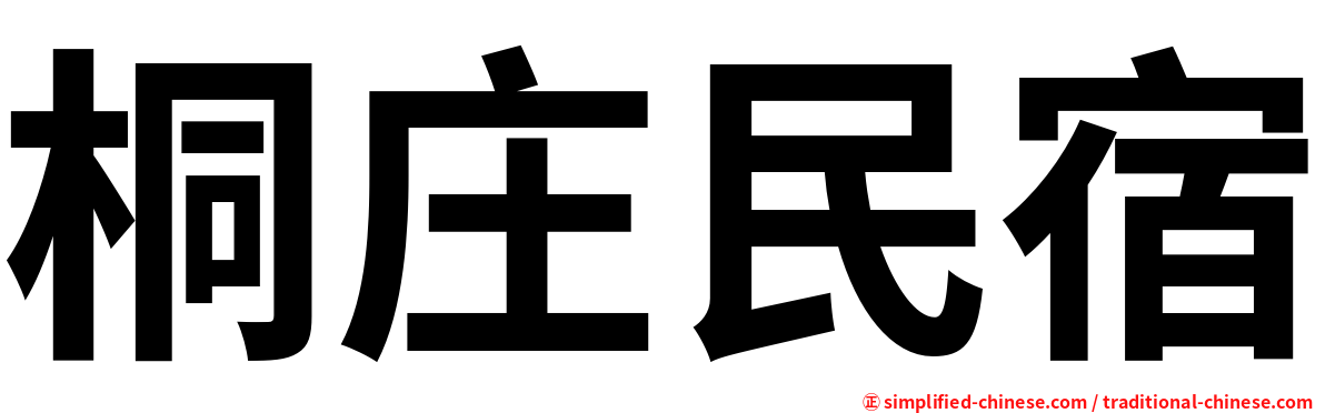 桐庄民宿