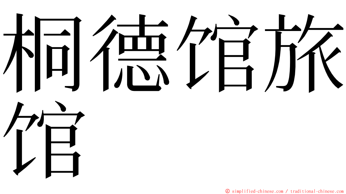 桐德馆旅馆 ming font