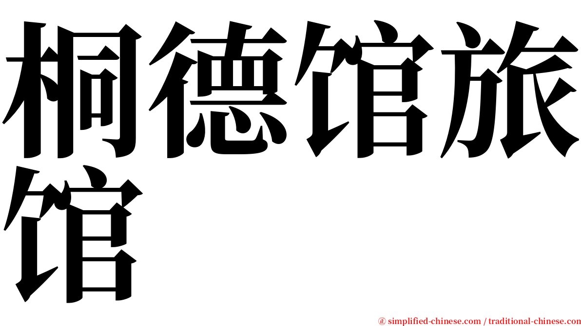 桐德馆旅馆 serif font