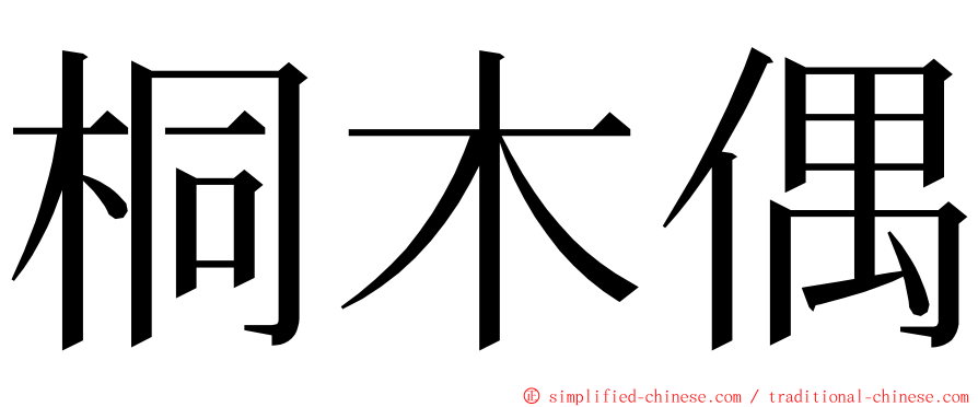 桐木偶 ming font