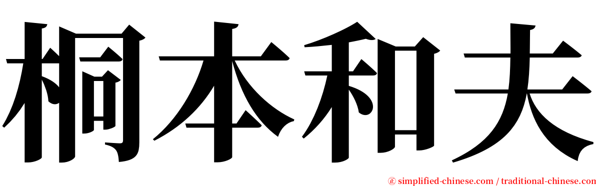 桐本和夫 serif font