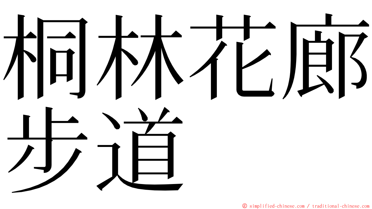 桐林花廊步道 ming font