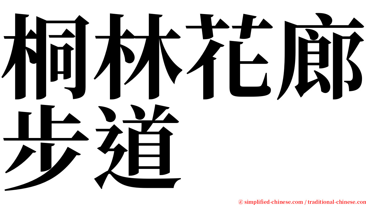 桐林花廊步道 serif font