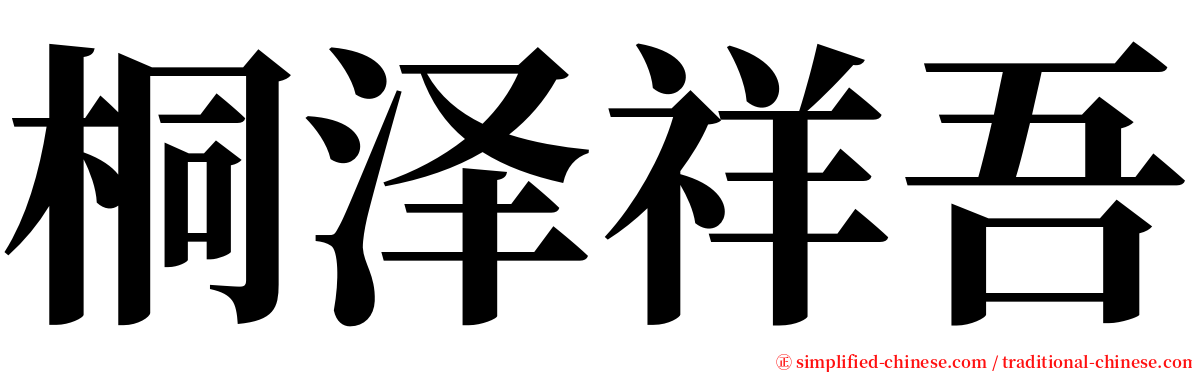 桐泽祥吾 serif font