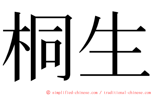 桐生 ming font