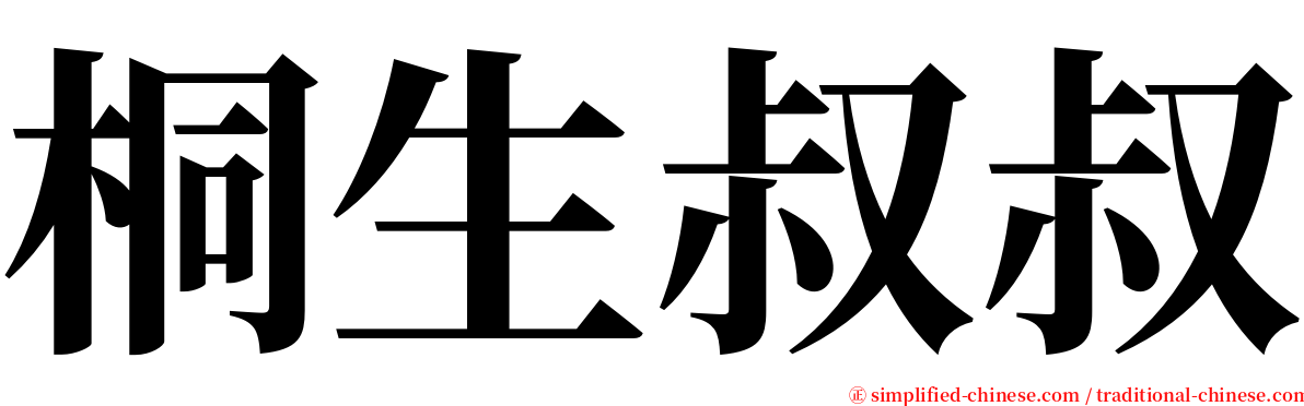 桐生叔叔 serif font