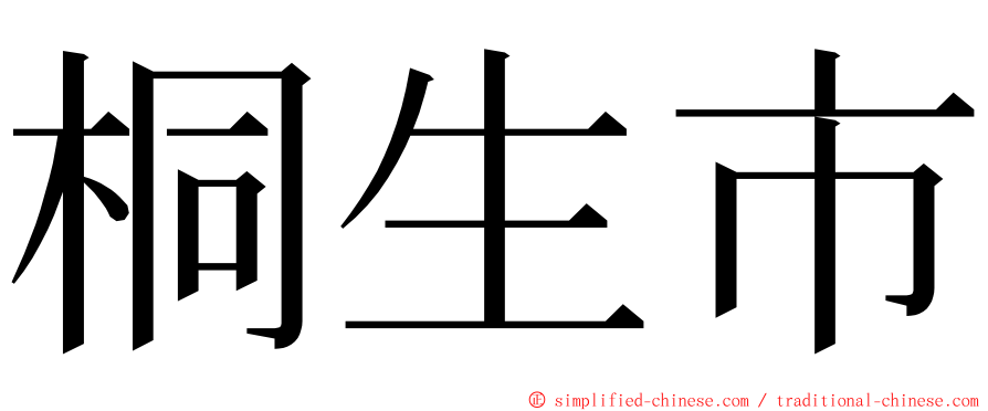 桐生市 ming font